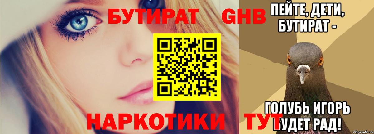 Кызыл  БУТИРАТ бутандиол  БУТИРАТ  Вход с VPN 